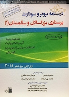 درسنامه برونر و سودارث پرستاری بزرگسالان و سالمندان 1